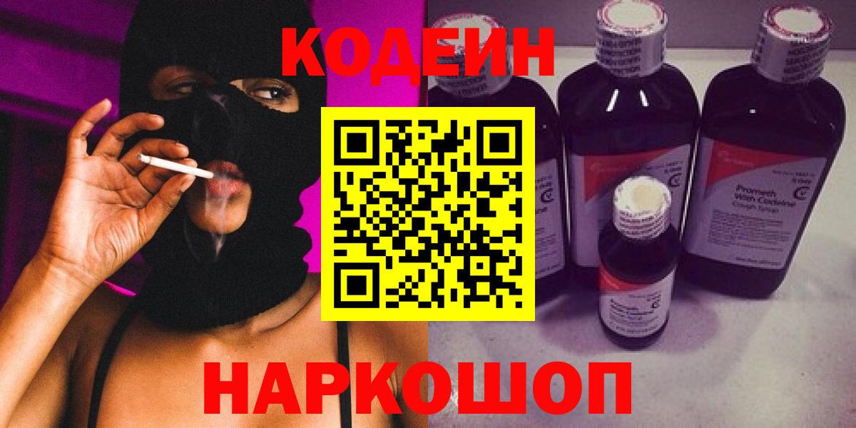 Касимов  Codein напиток Lean (лин)  Вход с VPN  Codein Purple Drank 